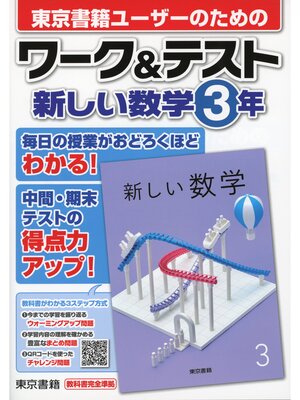 cover image of ワーク＆テスト　新しい数学　３年